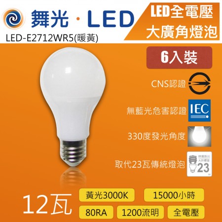 舞光12W黃光LED全電壓大廣角燈泡-LED-E2712WR5-6入裝特價優惠