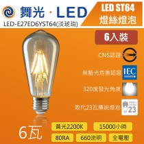 舞光復古金ST64仿鎢絲愛迪生LED燈泡-LED-E27ED6YST64-6入裝特價優惠