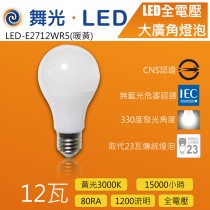 舞光12W黃光LED全電壓大廣角燈泡-LED-E2712WR5