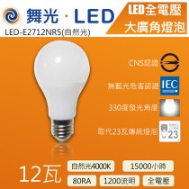 舞光12W自然光LED全電壓大廣角燈泡-LED-E2712NR5