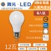 舞光12W白光LED全電壓大廣角燈泡-LED-E2712DR5-6入裝特價優惠