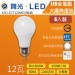 舞光12W黃光LED全電壓大廣角燈泡-LED-E2712WR5-6入裝特價優惠
